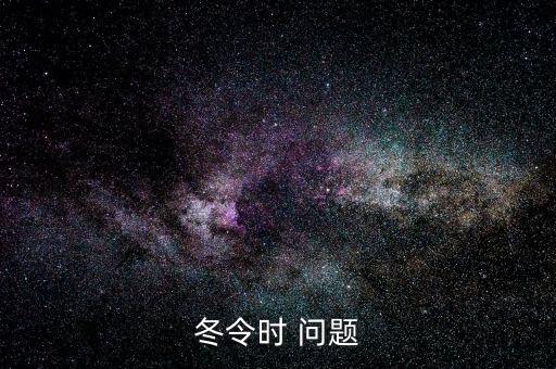 使用冬令時有什么影響，夏令時有什么作用