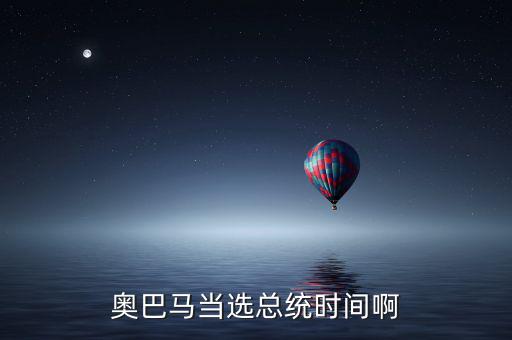 奧巴馬什么時(shí)候當(dāng)選，奧巴馬是什么時(shí)候被選上的
