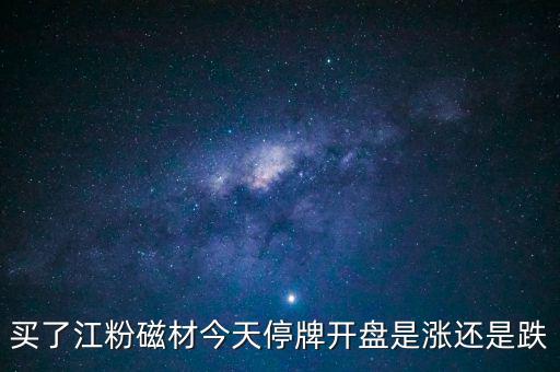 002600江粉磁材什么時候開盤，002600江粉磁材為什么復(fù)牌前是1146復(fù)牌的漲停價是625
