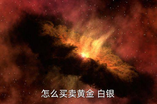 怎么買(mǎi)賣(mài)黃金 白銀