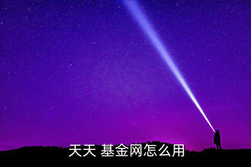  天天 基金網怎么用
