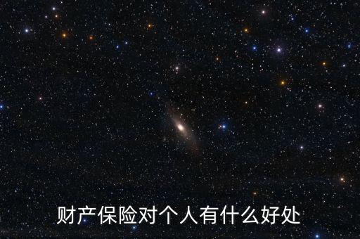 財(cái)產(chǎn)保險(xiǎn)的設(shè)立具有什么意義，財(cái)產(chǎn)保險(xiǎn)對(duì)個(gè)人有什么好處