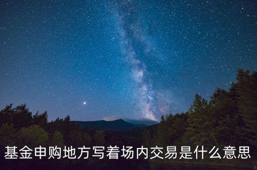 什么是場內(nèi)交易，什么是場內(nèi)交易和電子交易