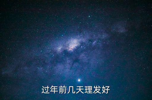 春節(jié)前什么時候理發(fā)，過年前幾天理發(fā)比較好啊