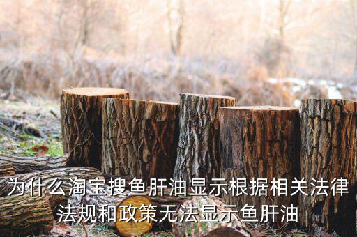 為什么魚肝油搜不到，淘寶上為什么不賣魚肝油