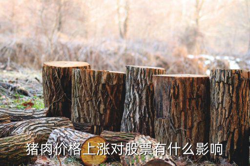 豬肉價(jià)格上漲利好什么股票，豬肉價(jià)格上漲對(duì)股票有什么影響