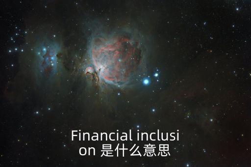 什么是金融包容性，銀行方面的