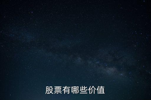 什么是股票價(jià)值，股票價(jià)值是什么意思