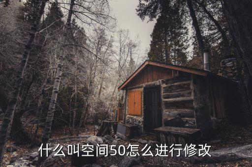 什么是空間修正，股票修正空間大是什么意思意思