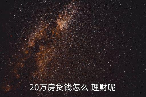 月固定還貸怎么理財,理財在線｜羅清全】理財有風(fēng)險投資要謹慎