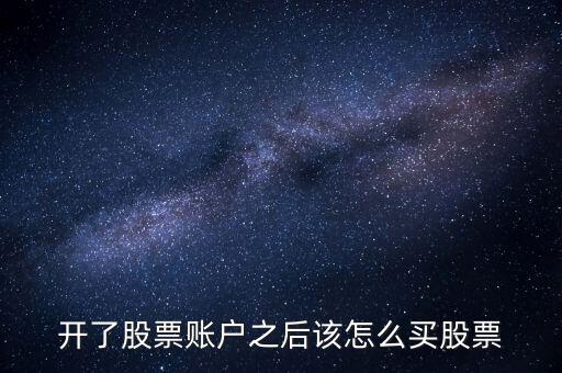 開(kāi)戶好了怎么買,自助開(kāi)戶首先要找到自己想買什么股票?