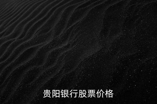 貴陽銀行股票價(jià)格