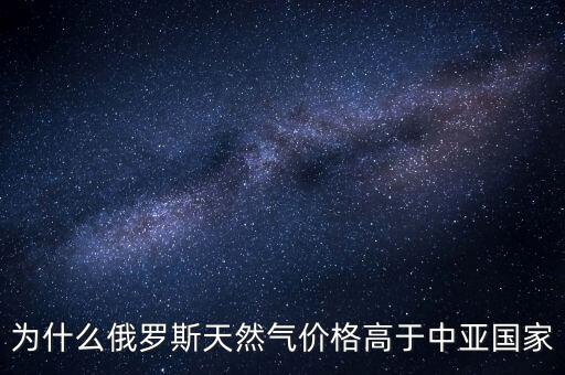中國(guó)為什么要買俄羅斯天然氣，中國(guó)為什么買俄國(guó)天然氣中亞不是更便宜嗎