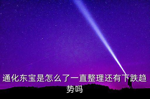 通化東寶為什么跌停，股市近況如何