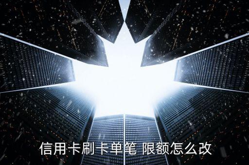 賣(mài)家信用卡限額怎么改