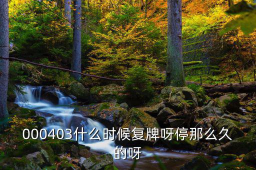 2014成飛集成什么時(shí)候復(fù)牌，000403什么時(shí)候復(fù)牌呀停那么久的呀