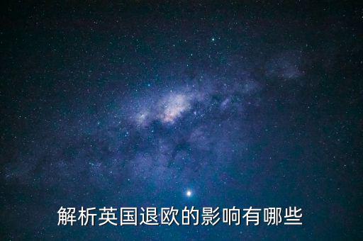 英國(guó)退歐和亞洲國(guó)家有什么影響，英國(guó)退歐對(duì)中國(guó)有什么影響