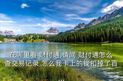 財付通怎么看收益,如何使用財付一般賬戶消費(fèi)?