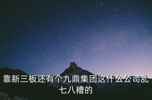 九鼎公司是什么公司，季華6路9鼎國際1區(qū)2座71617是甚么公司