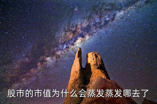 股票為什么會蒸發(fā)，為什么股市的錢會蒸發(fā)呢都蒸發(fā)到哪里去了求股票大神指導(dǎo)講解