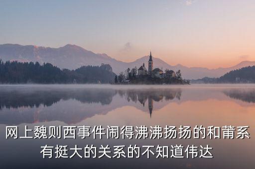 魏則西事件說(shuō)明了什么，魏則西百度推廣事件是怎么回事