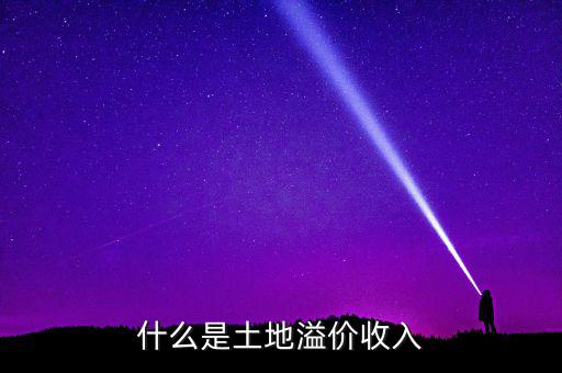 什么是土地溢價，什么是土地溢價收入
