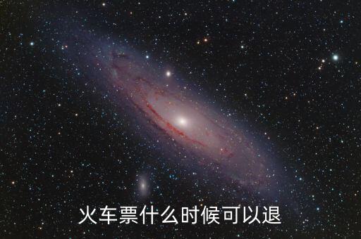 黃牛一般什么時間退火車票，火車票在什么時候可以退掉