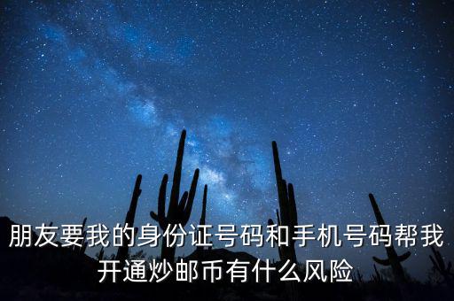 炒郵幣有什么風險，炒郵幣卡這個風險是怎么樣的