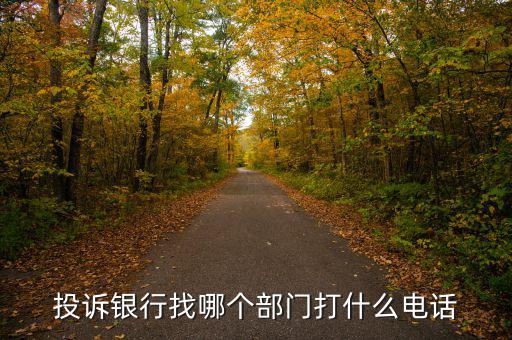 舉報銀行打什么電話，想投訴銀行打什么電話