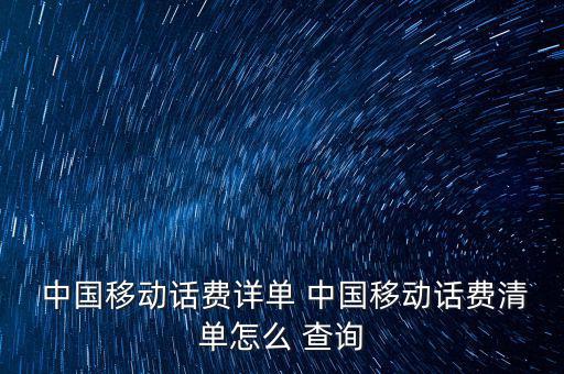  中國移動(dòng)話費(fèi)詳單 中國移動(dòng)話費(fèi)清單怎么 查詢
