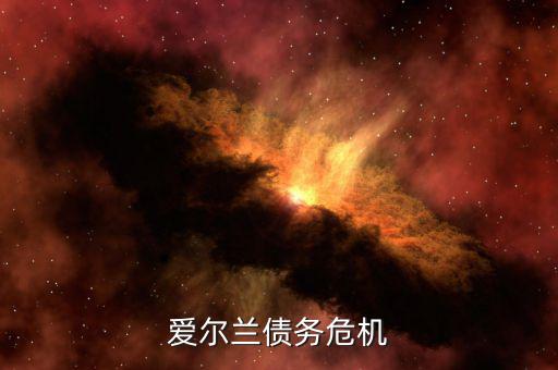愛爾蘭為什么能脫離債務(wù)危機(jī)，希臘愛爾蘭西班牙意大利葡萄牙為什么會(huì)債務(wù)危機(jī)這么嚴(yán)重