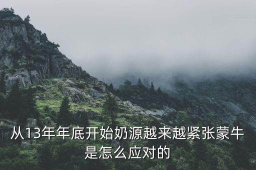 從13年年底開(kāi)始奶源越來(lái)越緊張蒙牛是怎么應(yīng)對(duì)的