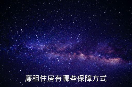 廉租住房有哪些保障方式