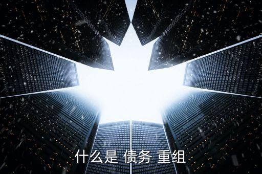 債務重組是怎么回事,新標準:企業(yè)須滿足以資產清償債務