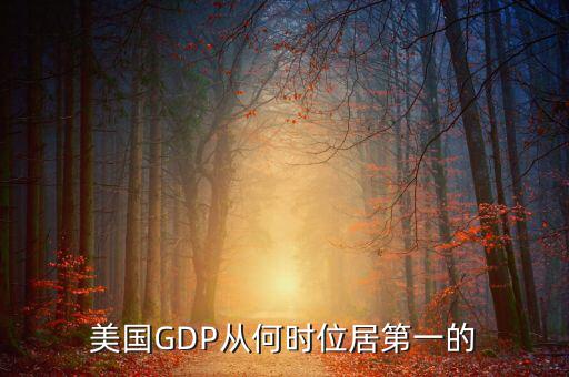 美國(guó)國(guó)民經(jīng)濟(jì)什么時(shí)候是世界第一，美國(guó)GDP從何時(shí)位居第一的