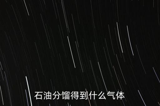 石油經(jīng)過(guò)什么可獲得氣我，原油經(jīng)過(guò)哪些工藝煉出柴油和氣油