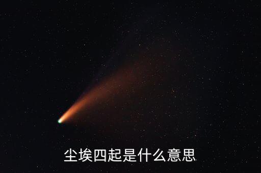 風(fēng)聲四起是什么意思，曾無相惜任你風(fēng)聲四起奈何我殘卷無跡什么意思