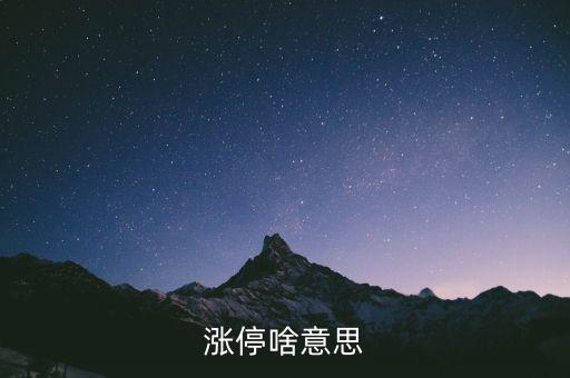 什么是漲停股，漲停啥意思