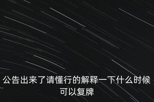 青海明膠什么時候復牌，青海明膠后市如何