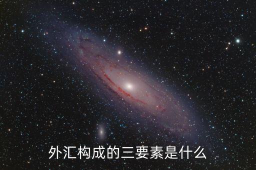 外匯構(gòu)成的三要素是什么