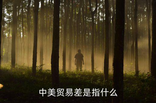 中美貿(mào)易不平衡是什么意思，什么是貿(mào)易不平衡