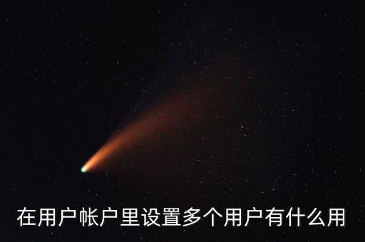 一人多戶有什么用，一人是可以擁有多處房產(chǎn)的一戶跟一人有什