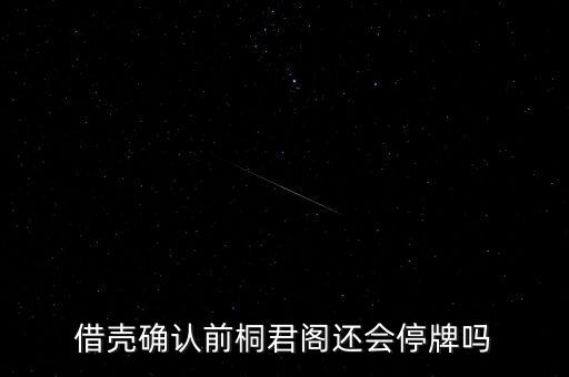 借殼確認前桐君閣還會停牌嗎