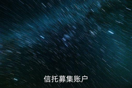 為什么用到信托募集賬戶，信托產(chǎn)品為什么要打到募集戶而不是托管戶