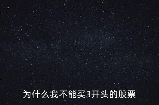 為什么我不能買(mǎi)3開(kāi)頭的股票
