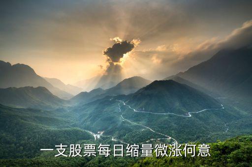 個(gè)股縮量小漲什么意思，一支股票每日縮量微漲何意