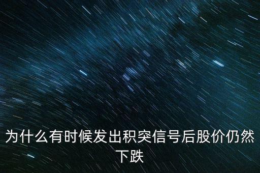 股票積突什么意思，股市中的積和突是什么意思