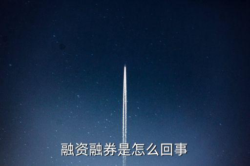 為什么叫融資融券板塊，什么叫融資融券