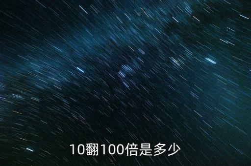 10翻10倍怎么算,財(cái)富管理學(xué)院教育學(xué)院招生簡介
