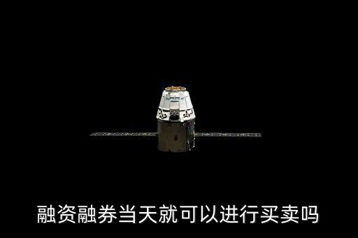 融資融券當(dāng)天就可以進行買賣嗎